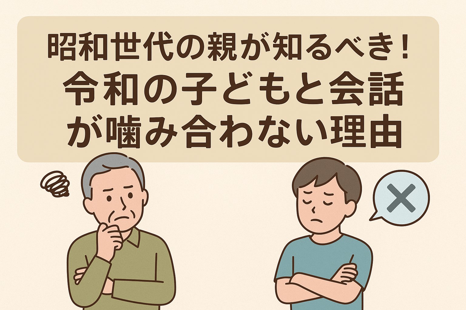 昭和世代の親が知るべき令和の子どもとの会話