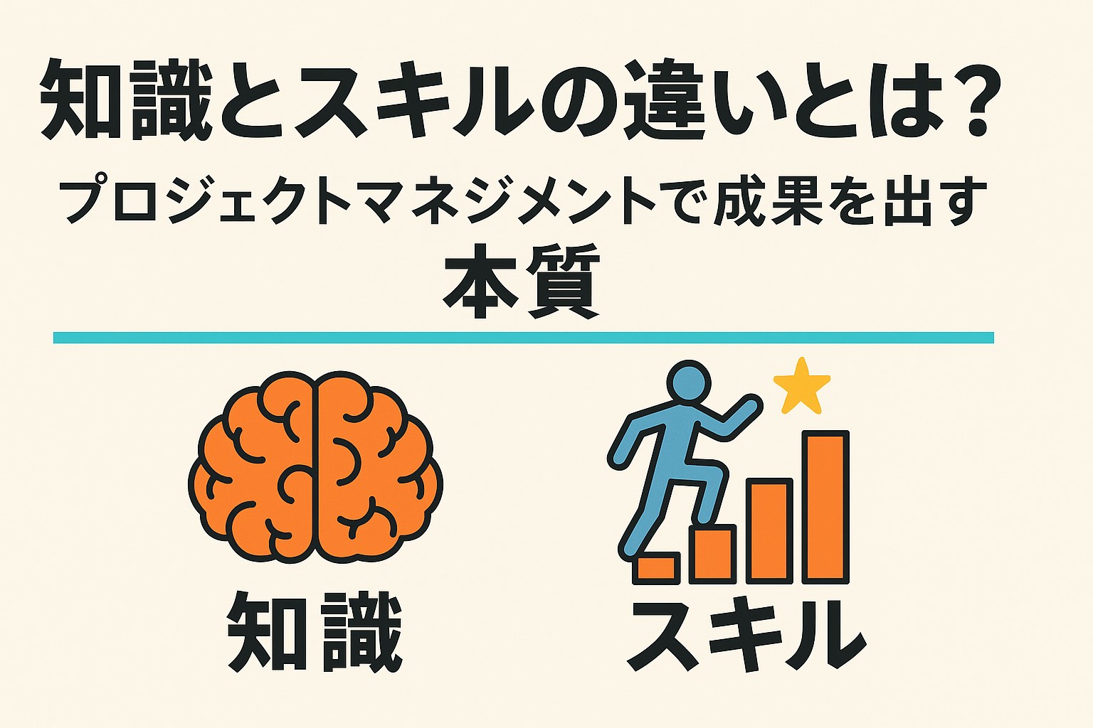 知識とスキルの違いプロジェクトマネジメント