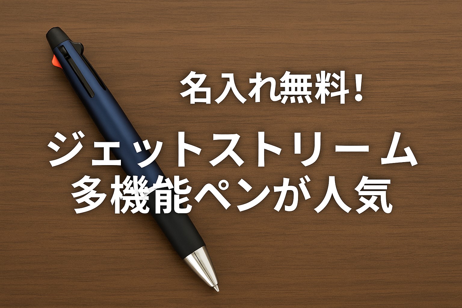 ジェットストリーム