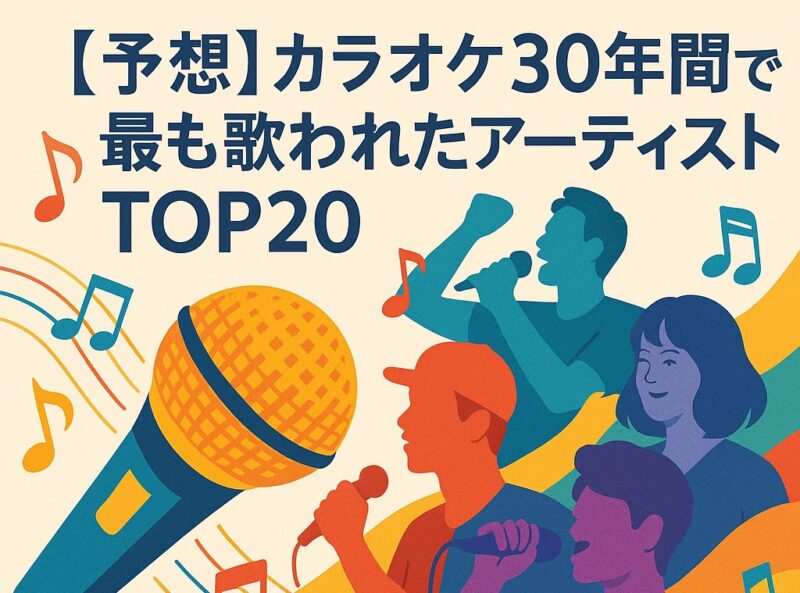 カラオケ20年間で最も歌られたアーティストTOP20