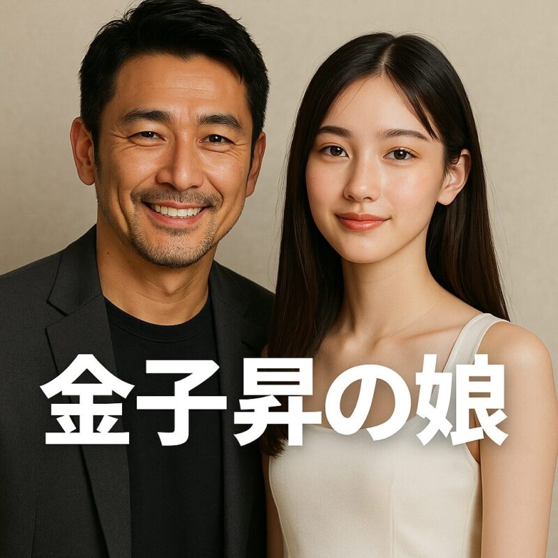 金子昇の娘