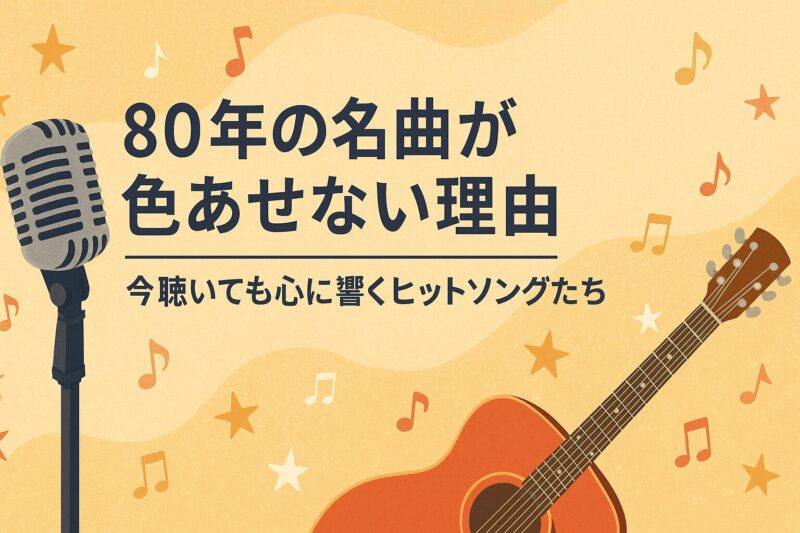 80年代ヒットソング