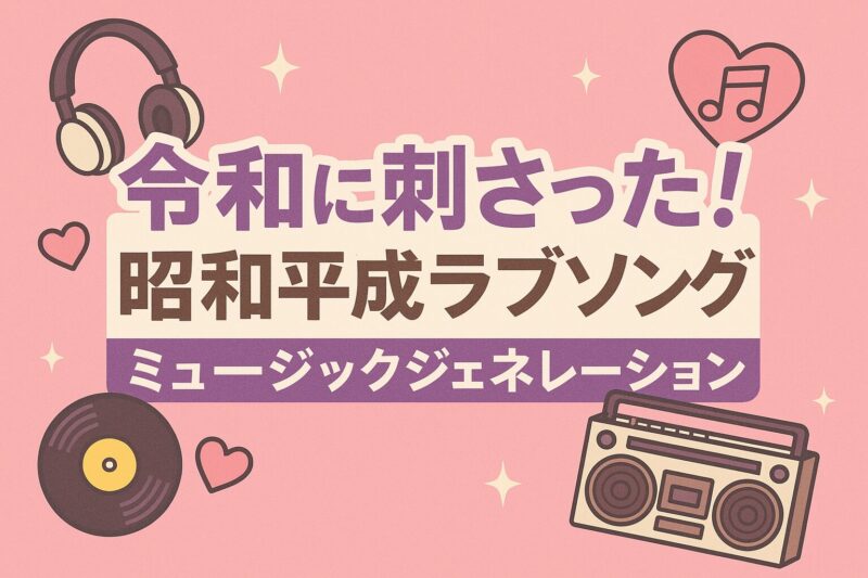 昭和に刺さった昭和平成ラブソング