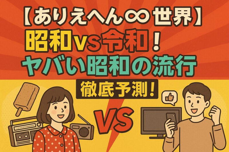ありえへん昭和と令和