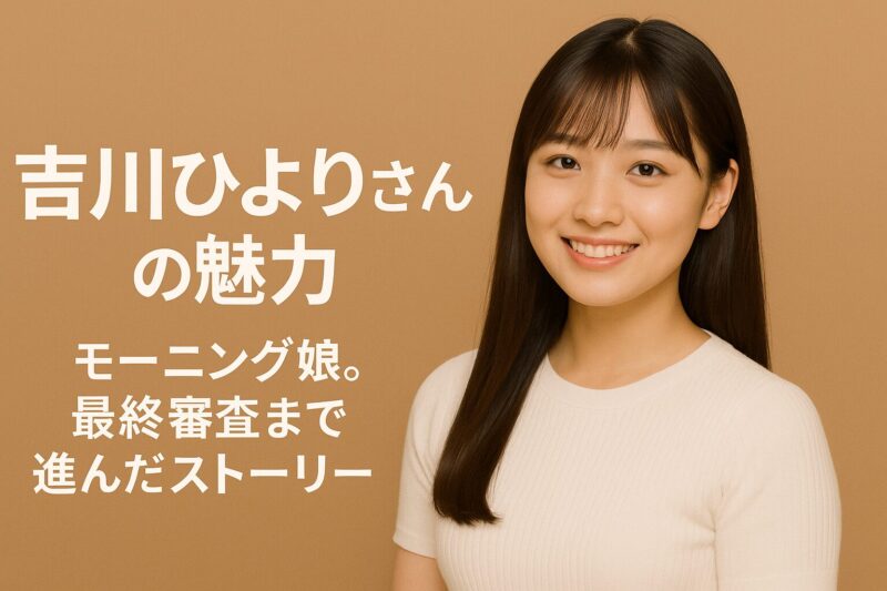吉川ひよりの魅力