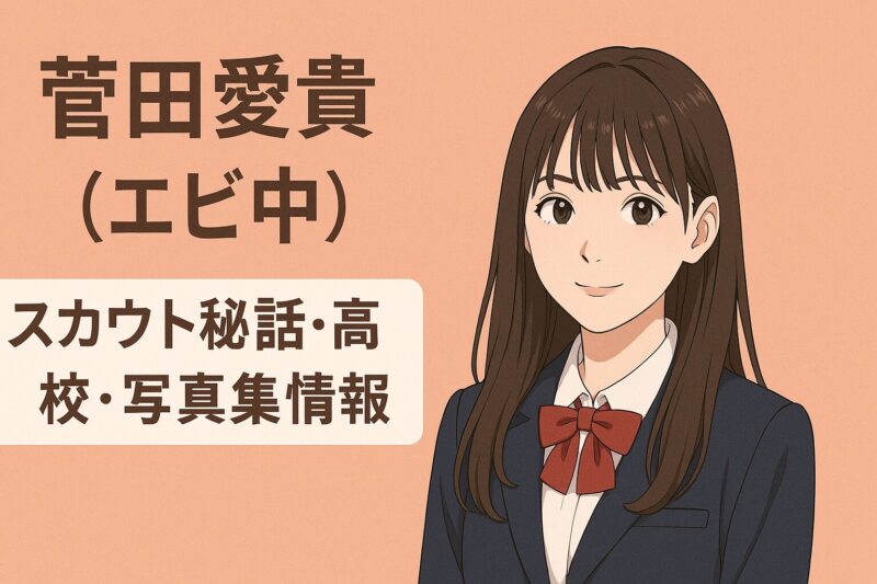 菅田愛貴