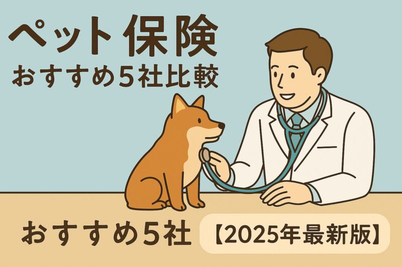 ペット保険おすすめ5社