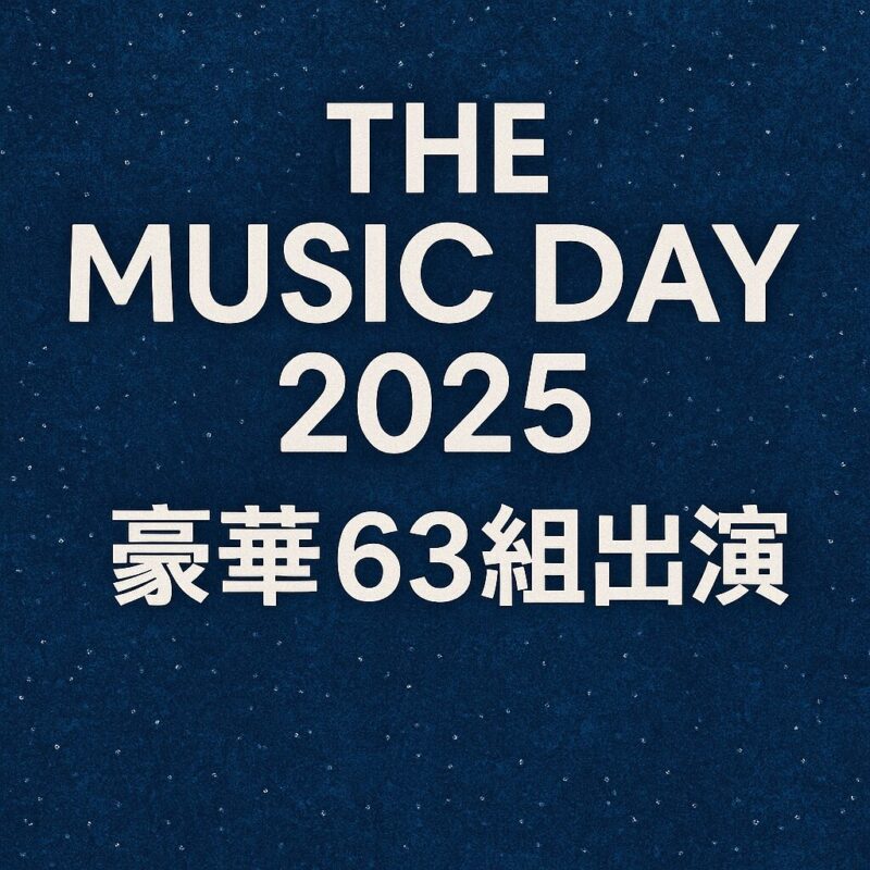 THE MUSIC DAY 2025 タイムテーブル豪華63組