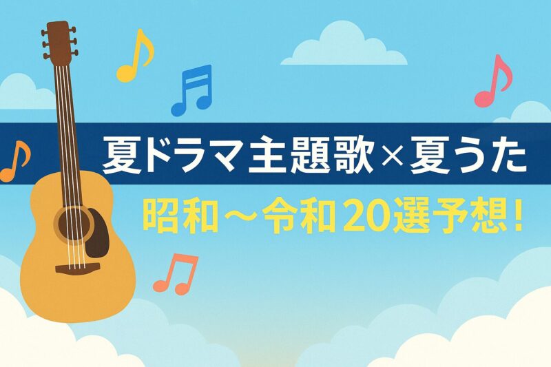 夏ドラマ主題歌夏うた