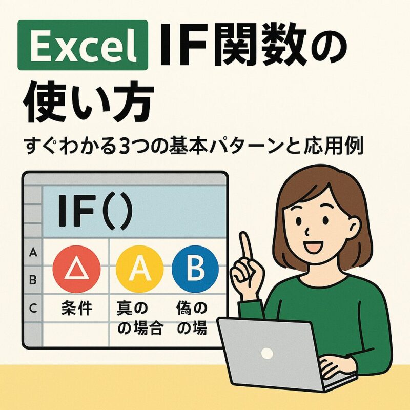 IF関数の使い方