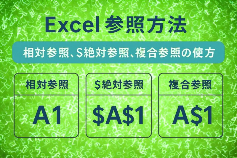 Excel参照方法