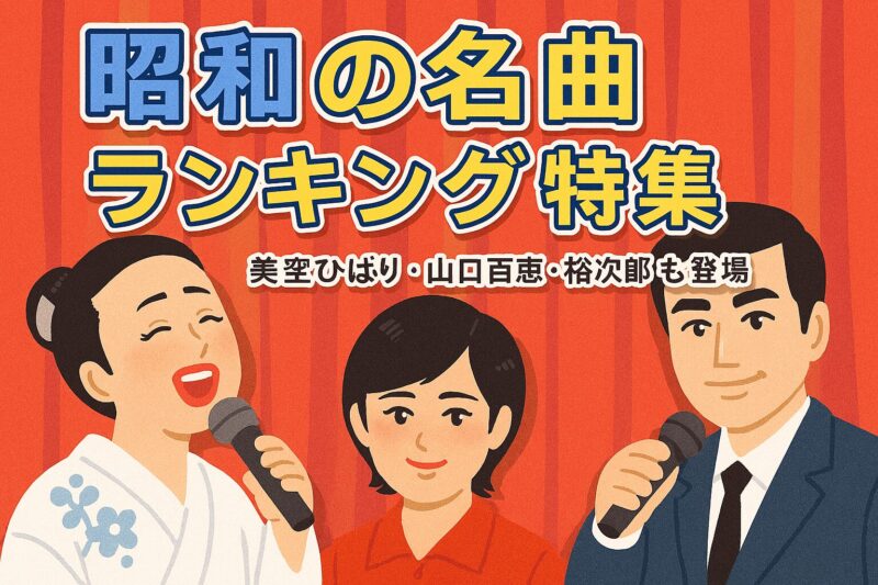 昭和の名曲ランキング